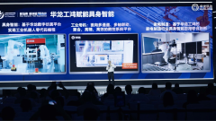 <strong>华龙工鸿工业操做系统发布PLC和具身智能</strong>