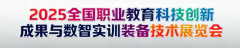 2025全国职教展同期举办2025全国高档职业